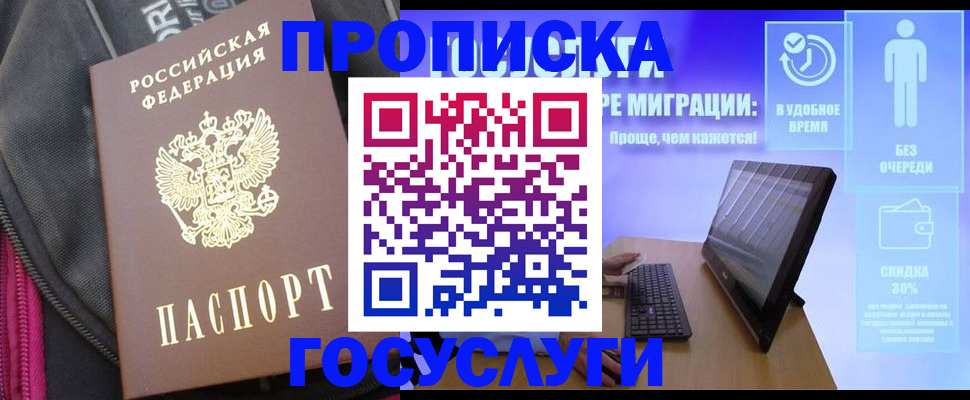 купить прописку в Аксае